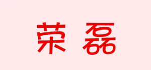 荣磊品牌logo