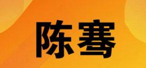 陈骞品牌logo