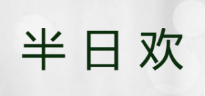 半日欢品牌logo