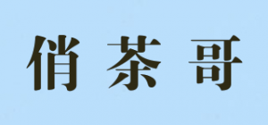 俏茶哥品牌logo