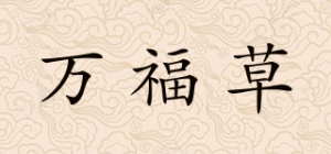 万福草品牌logo