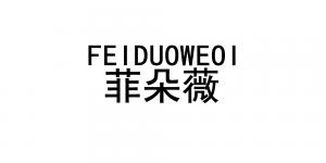 菲朵薇品牌logo