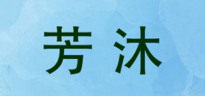 芳沐品牌logo