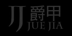 爵甲品牌logo