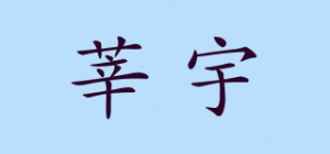 莘宇品牌logo