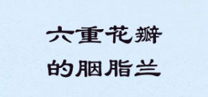 六重花瓣的胭脂兰CARMINE OF SIX PETALS品牌logo