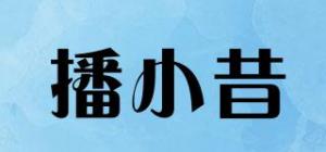 播小昔品牌logo