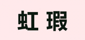 虹瑕品牌logo