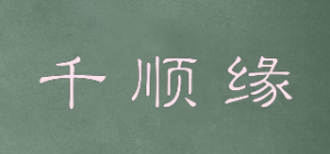 千顺缘品牌logo