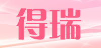 得瑞品牌logo