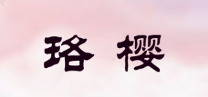珞樱Rosesakura品牌logo