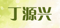 丁源兴品牌logo
