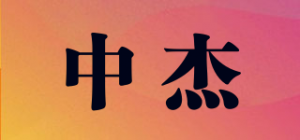 中杰品牌logo