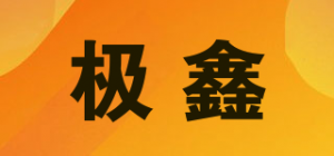 极鑫品牌logo
