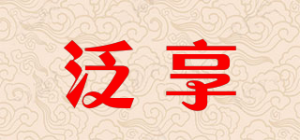 泛享品牌logo