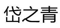 岱之青品牌logo