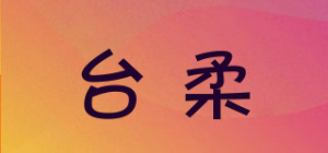 台柔品牌logo