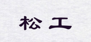 松工品牌logo