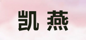 凯燕品牌logo