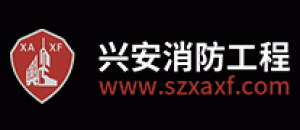 兴安消防品牌logo