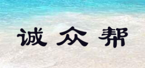 诚众帮品牌logo