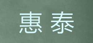 惠泰品牌logo