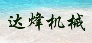 达烽机械品牌logo