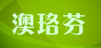 澳珞芬品牌logo