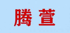 腾萱品牌logo