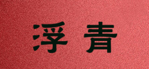 浮青品牌logo