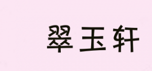昇翠玉轩品牌logo