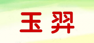 玉羿品牌logo