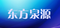 东方泉源品牌logo