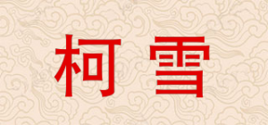 柯雪品牌logo