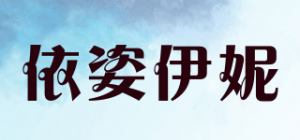 依姿伊妮品牌logo