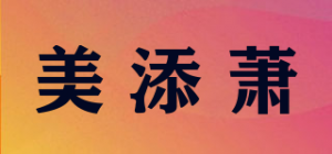 美添萧品牌logo