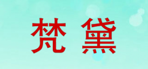 梵黛品牌logo