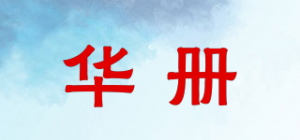 华册品牌logo