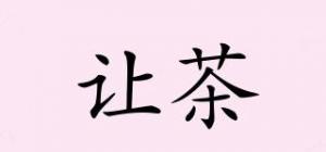 让茶品牌logo