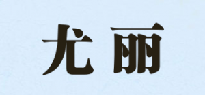 尤丽YO LI品牌logo