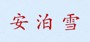 安泊雪品牌logo
