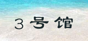 3号馆品牌logo