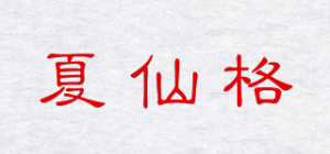夏仙格品牌logo