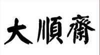 大顺斋品牌logo
