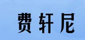 费轩尼品牌logo