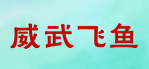 威武飞鱼品牌logo