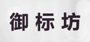 御标坊品牌logo