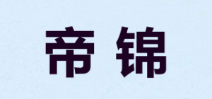 帝锦品牌logo