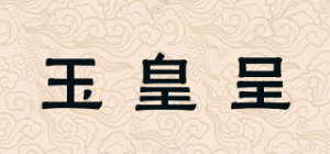 玉皇呈品牌logo