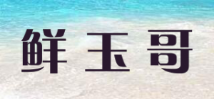 鲜玉哥品牌logo